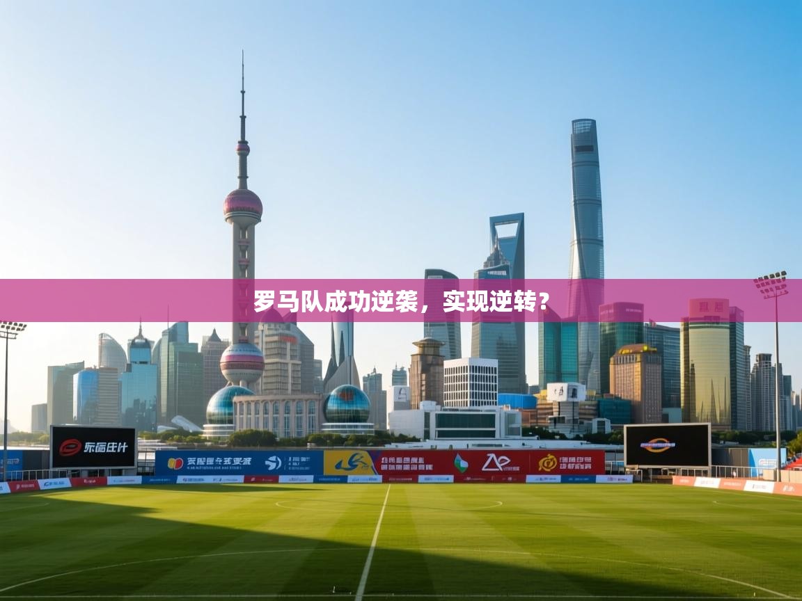 罗马队成功逆袭，实现逆转？  第1张