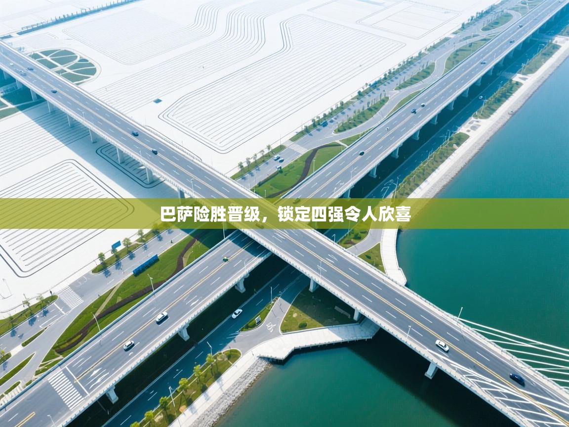 巴萨险胜晋级，锁定四强令人欣喜  第1张