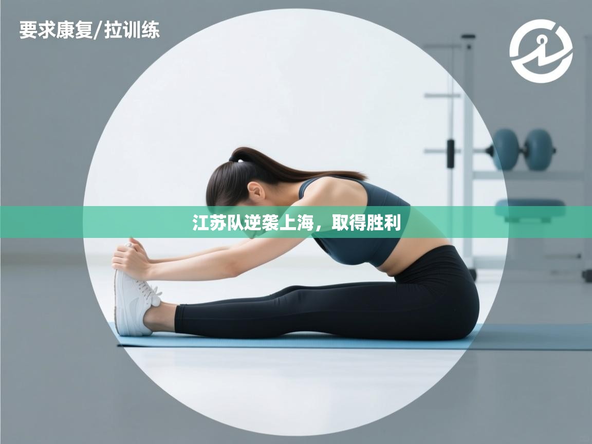 江苏队逆袭上海，取得胜利  第2张