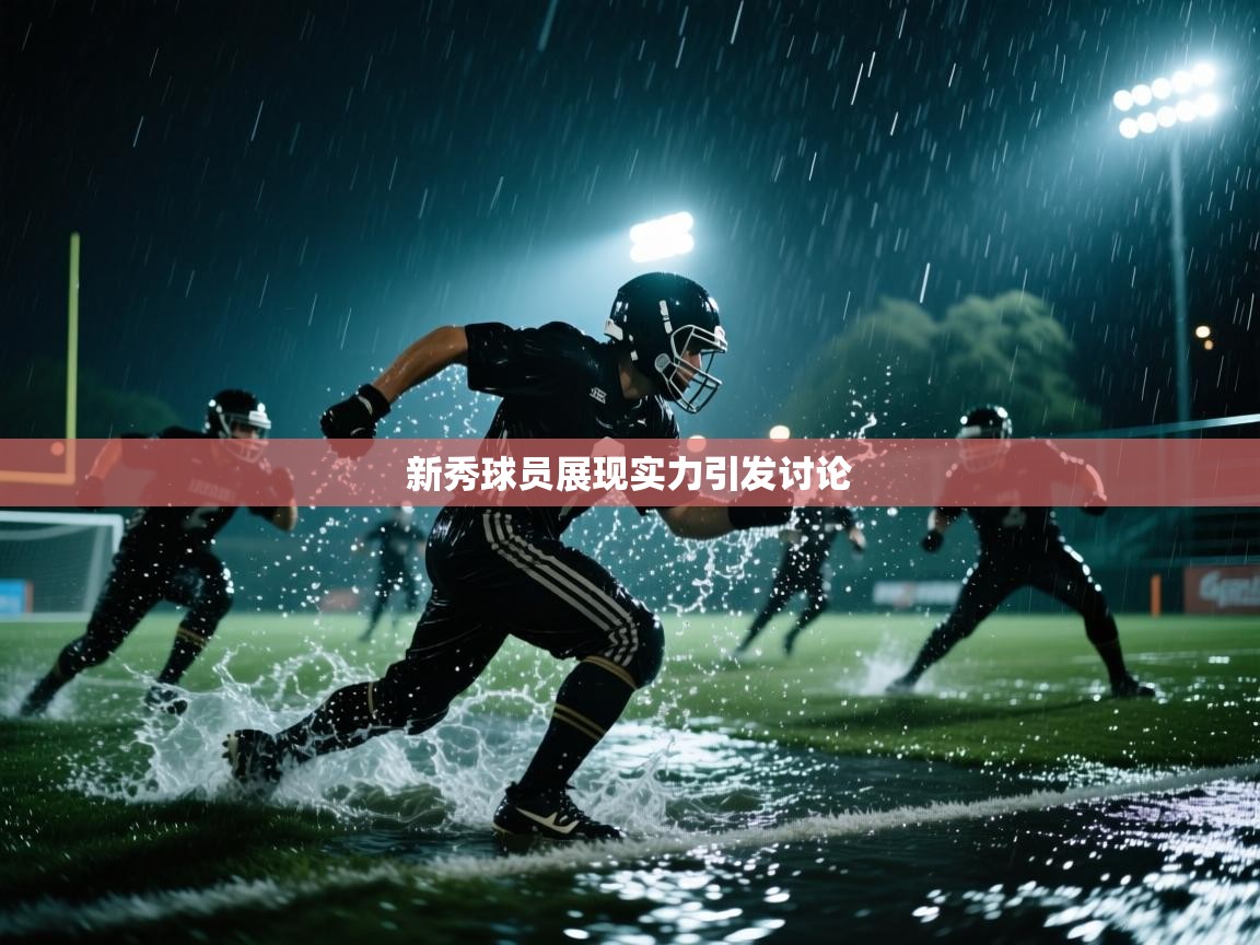 新秀球员展现实力引发讨论  第2张