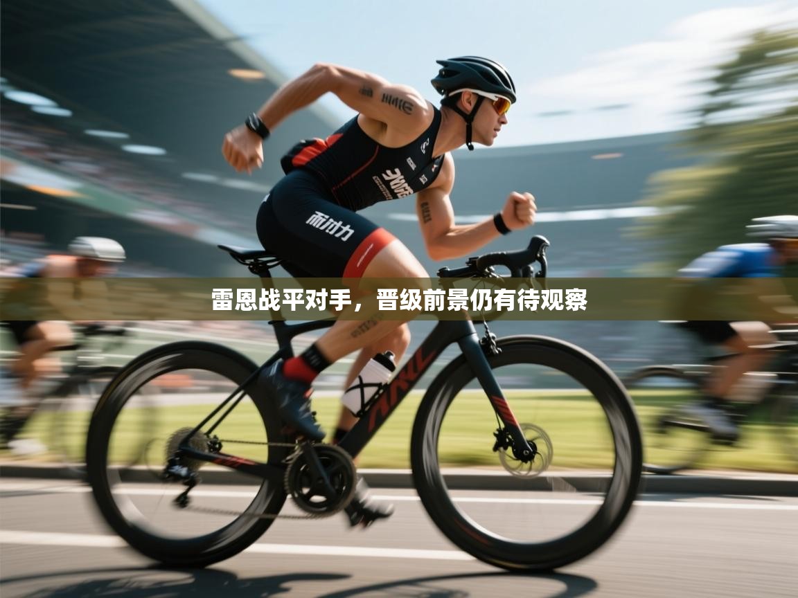 雷恩战平对手，晋级前景仍有待观察