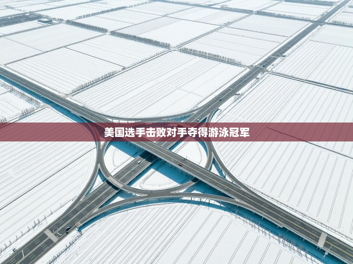 美国选手击败对手夺得游泳冠军