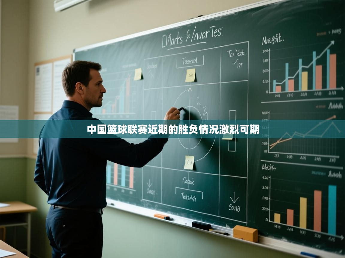 中国篮球联赛近期的胜负情况激烈可期