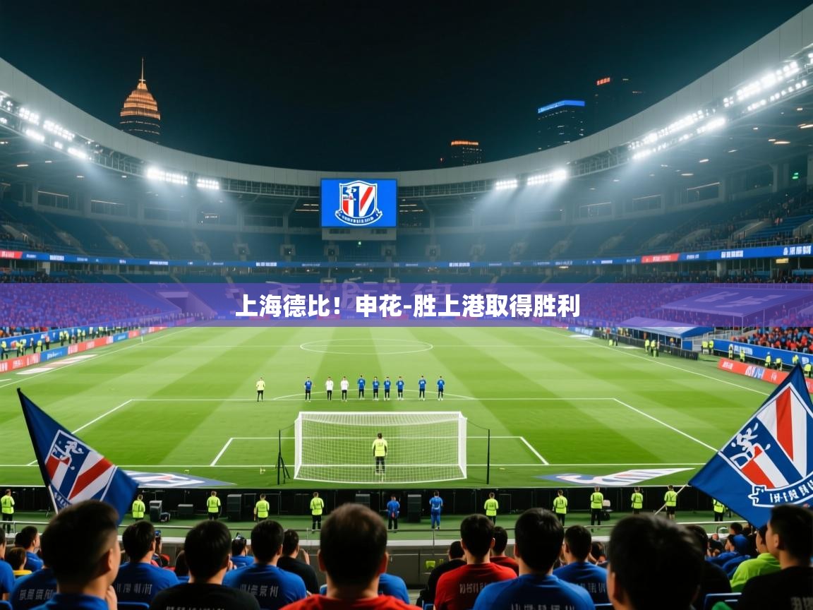 上海德比！申花-胜上港取得胜利  第1张