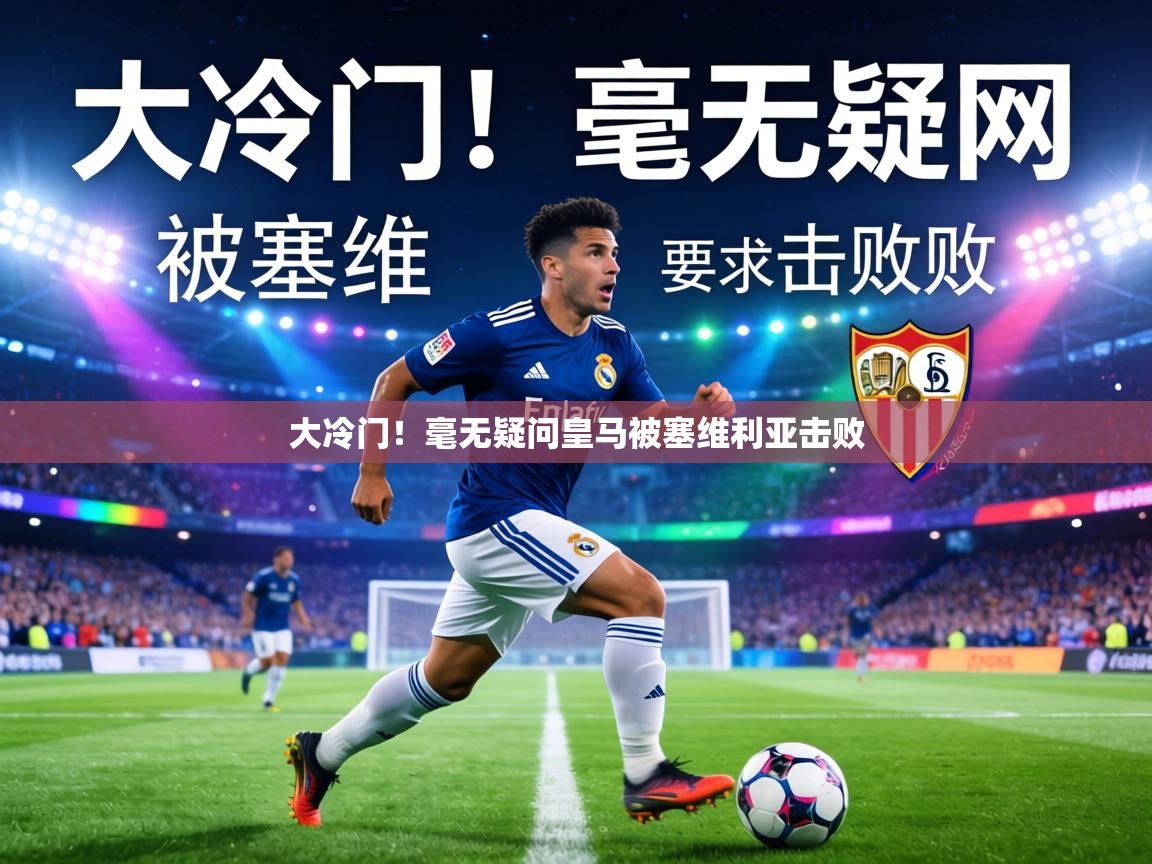 大冷门！毫无疑问皇马被塞维利亚击败  第2张