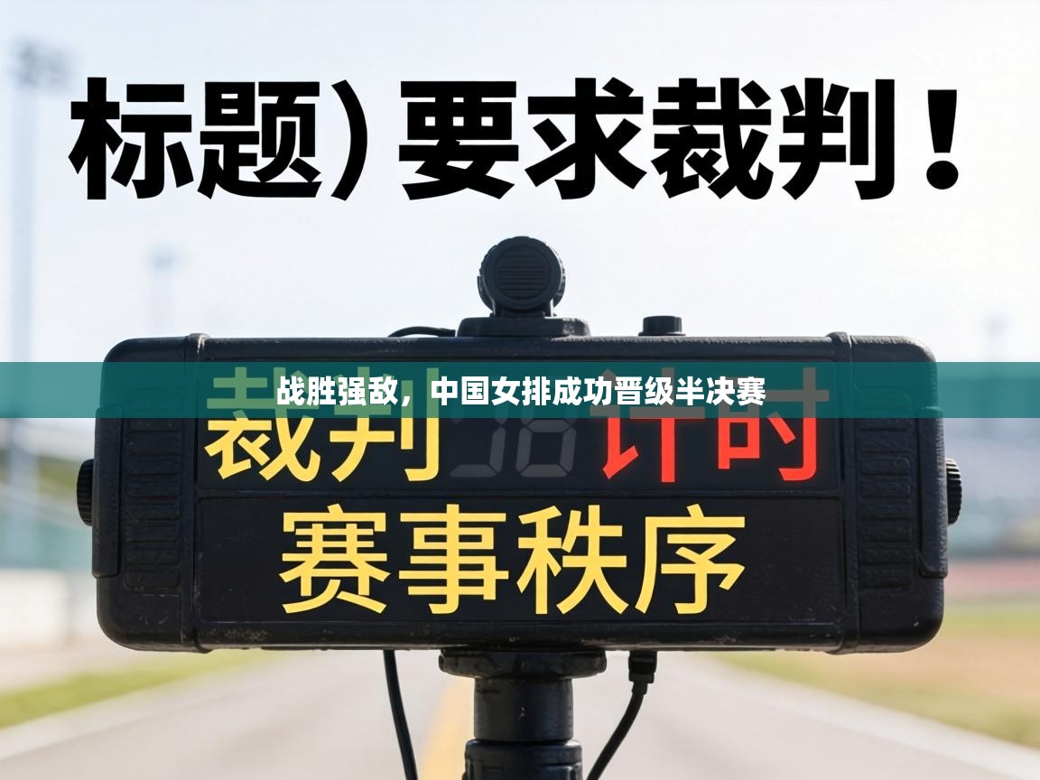 战胜强敌，中国女排成功晋级半决赛  第1张