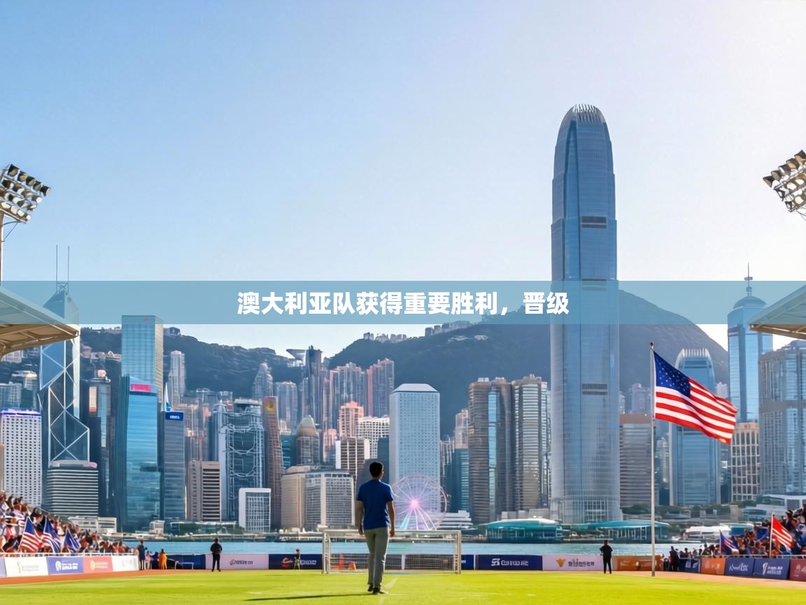 澳大利亚队获得重要胜利，晋级  第1张